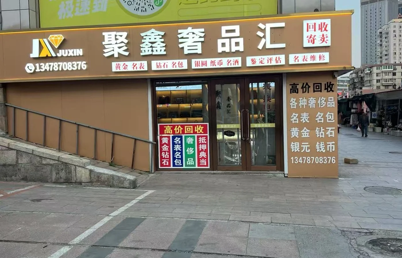聚鑫奢品汇服务大连金普新区及周边客户,到店前这样沟通更高效